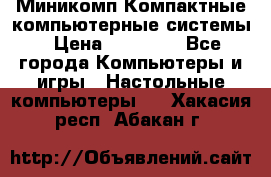 Миникомп Компактные компьютерные системы › Цена ­ 17 000 - Все города Компьютеры и игры » Настольные компьютеры   . Хакасия респ.,Абакан г.